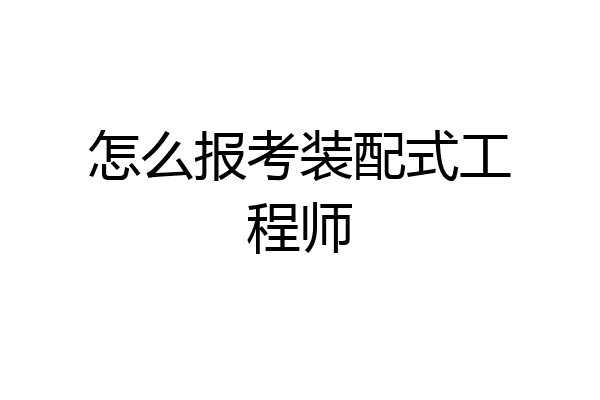 怎么报考装配式工程师