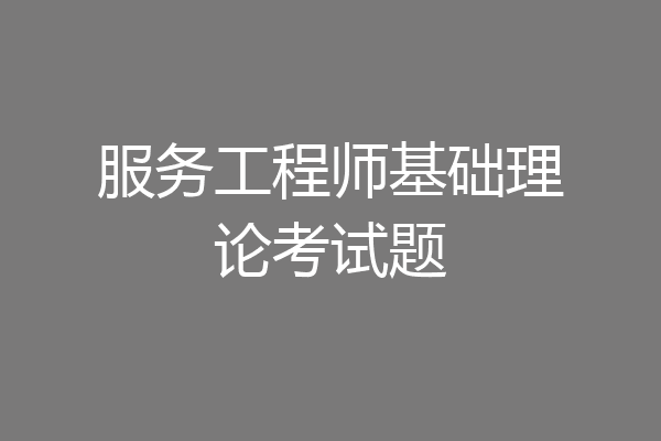 服务工程师基础理论考试题