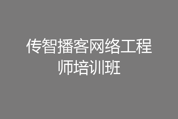 传智播客网络工程师培训班