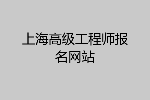 上海高级工程师报名网站