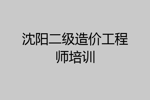 沈阳二级造价工程师培训