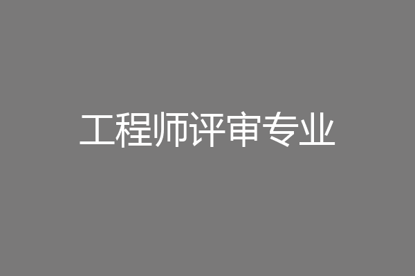 工程师评审专业