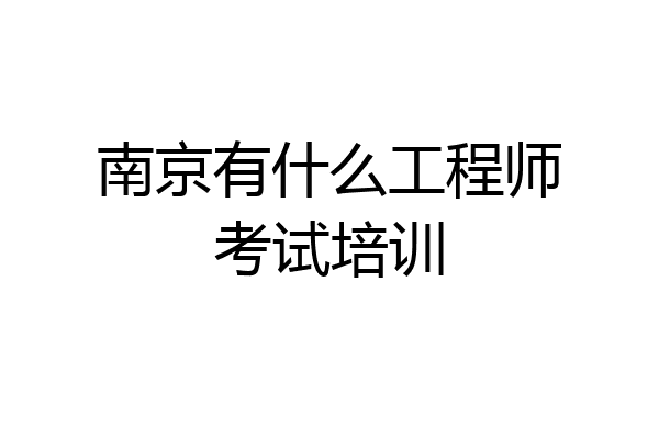南京有什么工程师考试培训