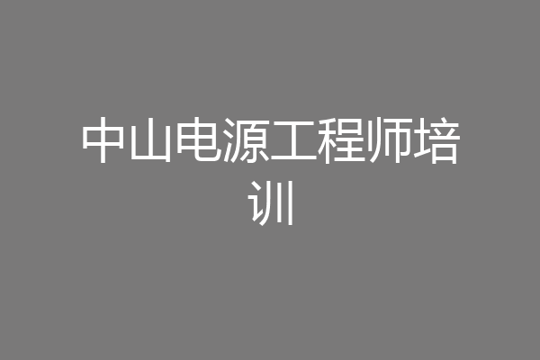 中山电源工程师培训