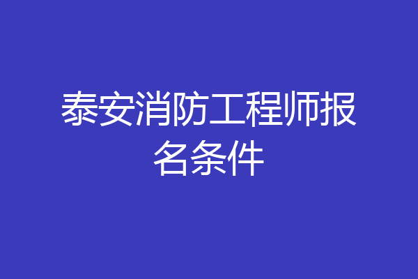 泰安消防工程师报名条件