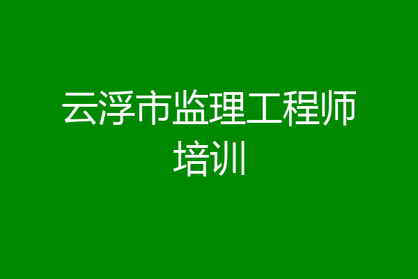 云浮市监理工程师培训