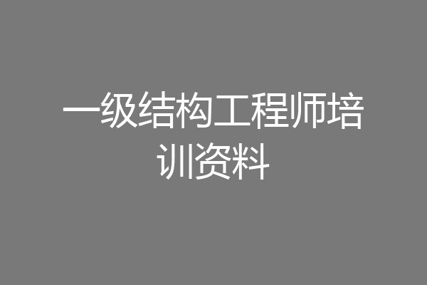 一级结构工程师培训资料