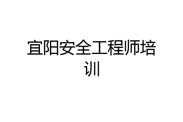 宜阳安全工程师培训