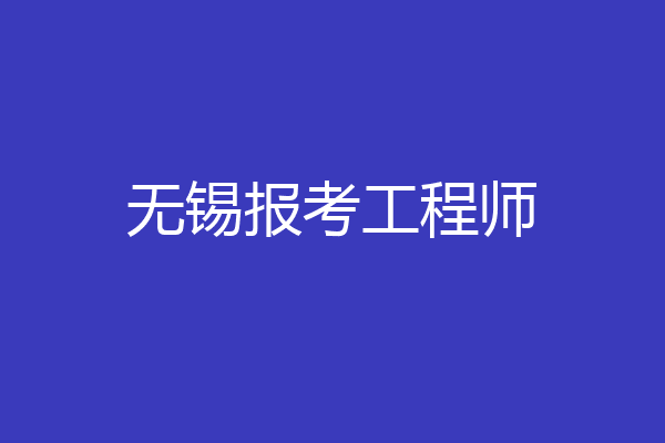 无锡报考工程师