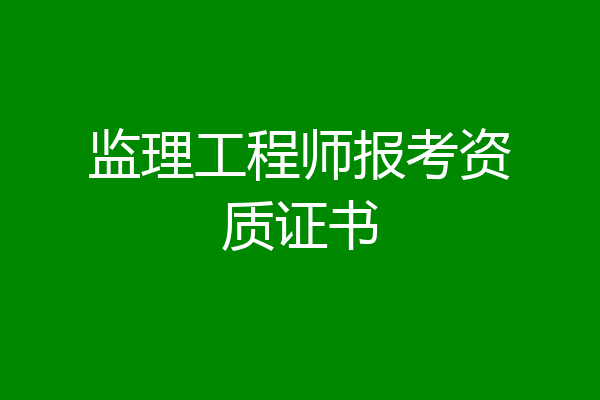 监理工程师报考资质证书