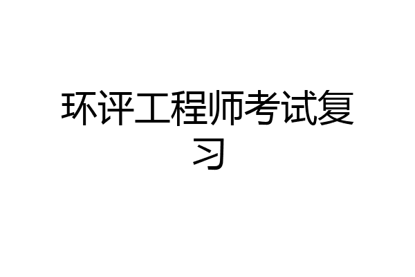 环评工程师考试复习