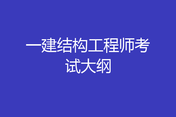 一建结构工程师考试大纲