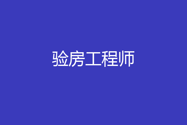 验房工程师