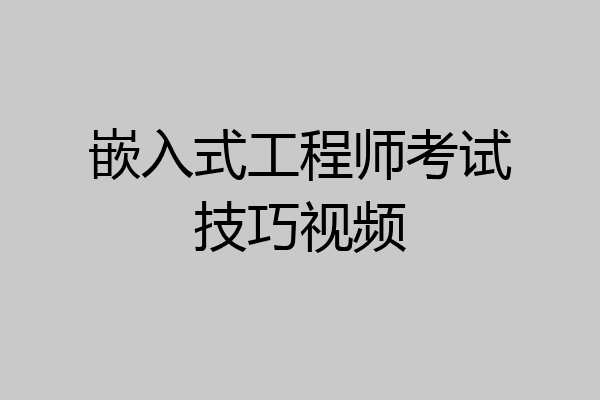 嵌入式工程师考试技巧视频