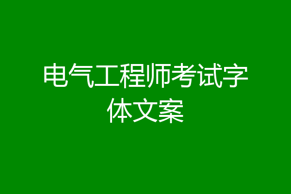 电气工程师考试字体文案