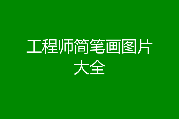 工程师简笔画图片大全