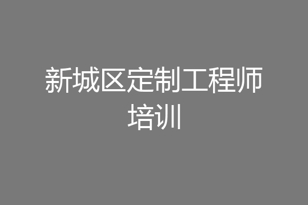 新城区定制工程师培训