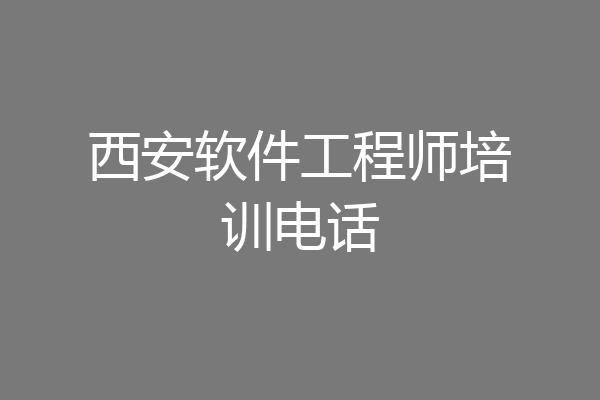 西安软件工程师培训电话