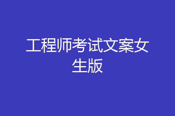 工程师考试文案女生版