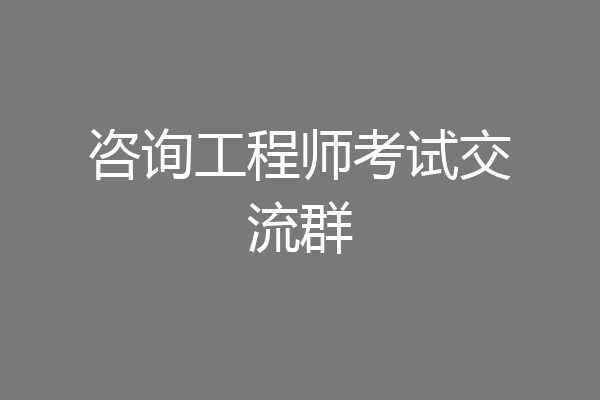 咨询工程师考试交流群