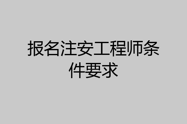 报名注安工程师条件要求