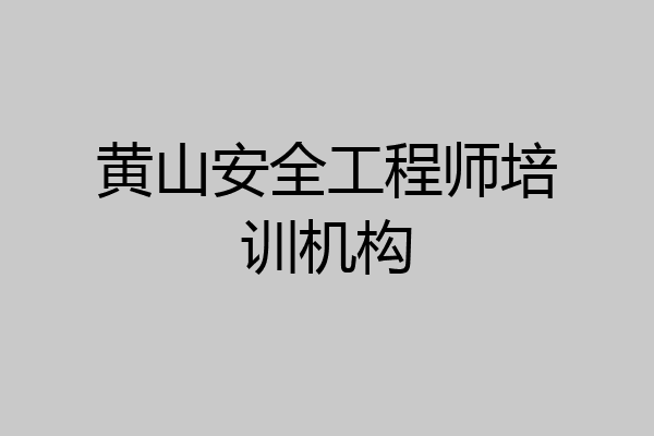 黄山安全工程师培训机构