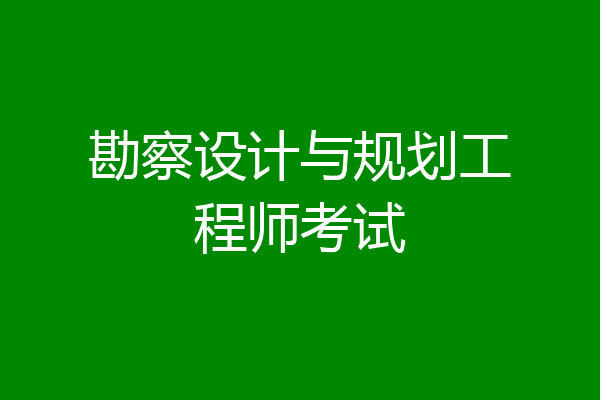 勘察设计与规划工程师考试