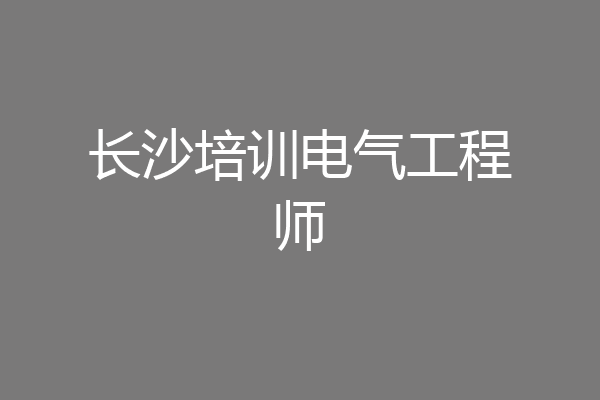 长沙培训电气工程师