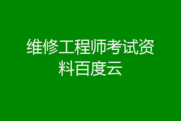 维修工程师考试资料百度云