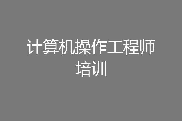 计算机操作工程师培训