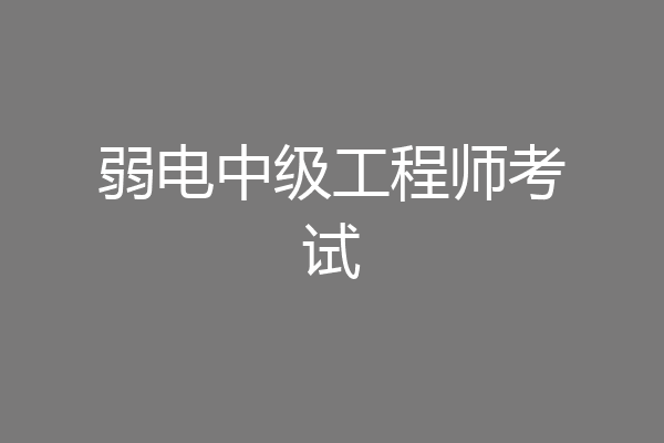 弱电中级工程师考试