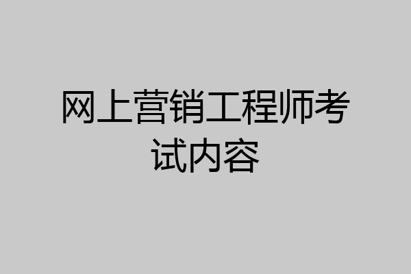 网上营销工程师考试内容