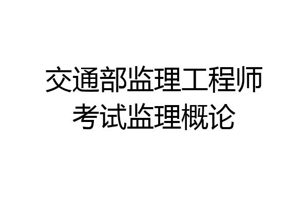 交通部监理工程师考试监理概论