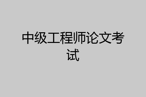 中级工程师论文考试