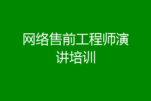 网络售前工程师演讲培训