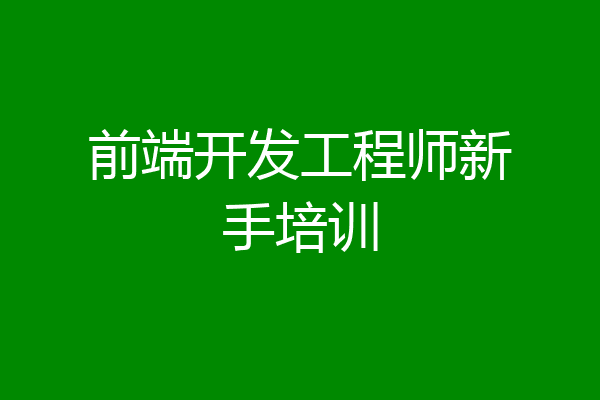 前端开发工程师新手培训