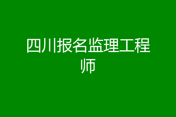 四川报名监理工程师