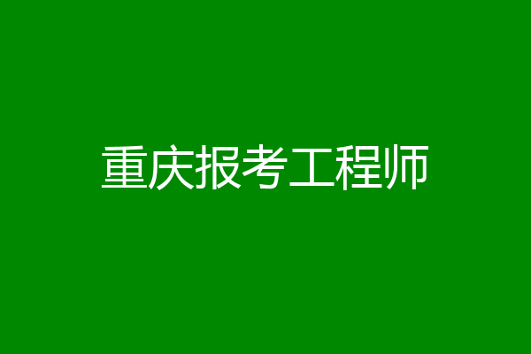 重庆报考工程师