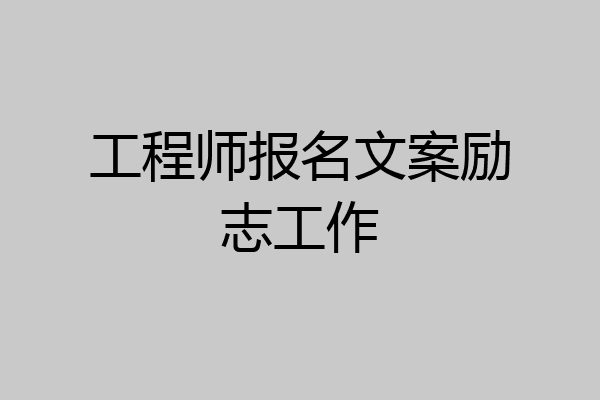 工程师报名文案励志工作