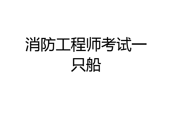 消防工程师考试一只船