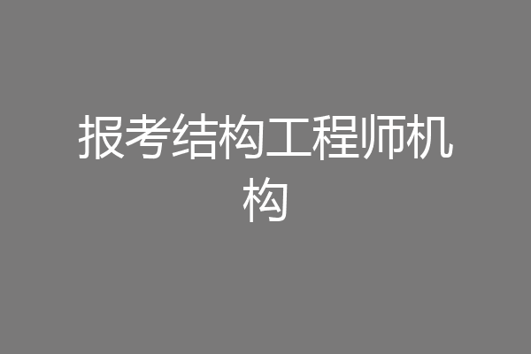 报考结构工程师机构