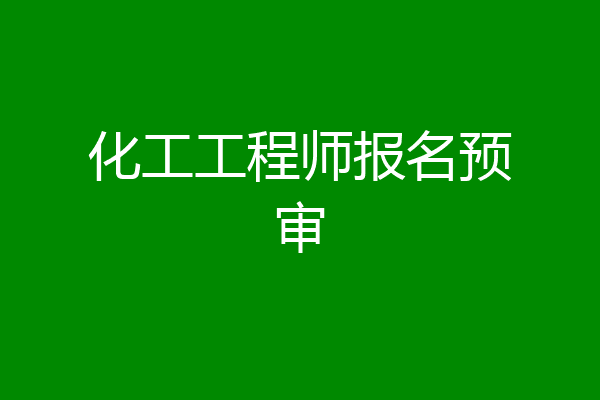 化工工程师报名预审