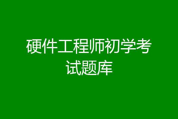 硬件工程师初学考试题库