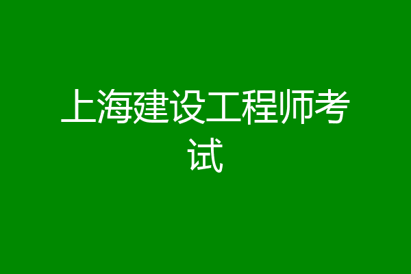上海建设工程师考试