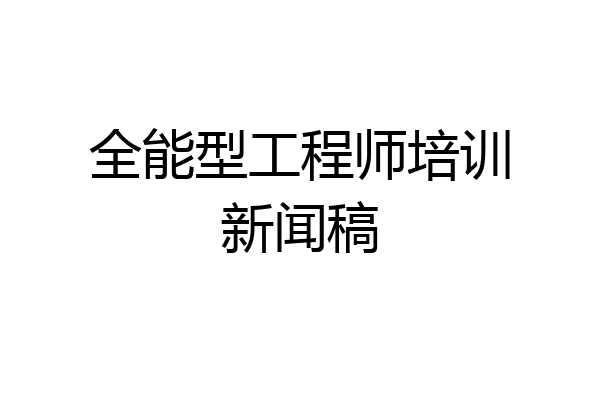 全能型工程师培训新闻稿
