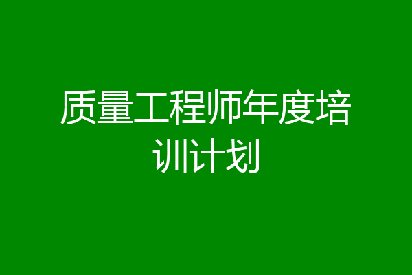 质量工程师年度培训计划