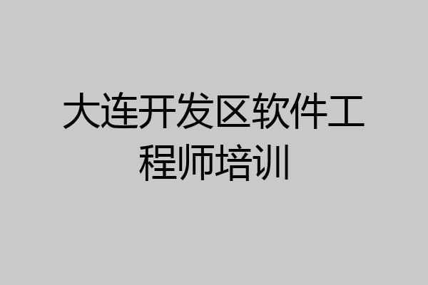 大连开发区软件工程师培训