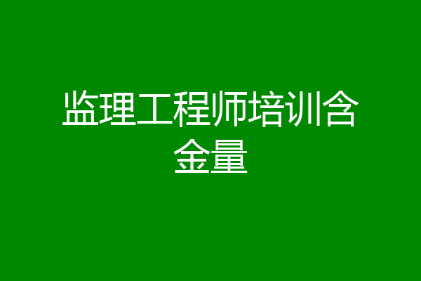 监理工程师培训含金量