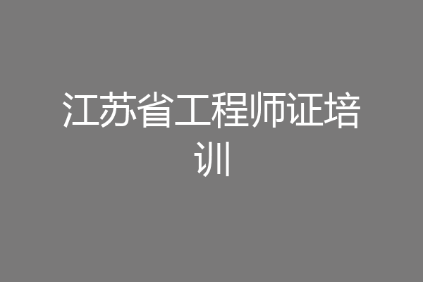江苏省工程师证培训