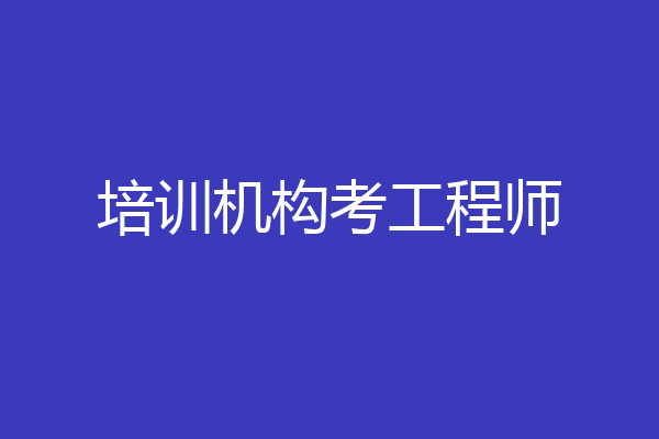 培训机构考工程师